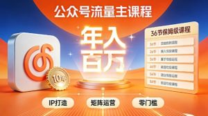 公众号流量主零门槛賺钱秘籍！覆盖全环节实战技巧，IP搭建+矩阵运营，月入几个W-KJ分享