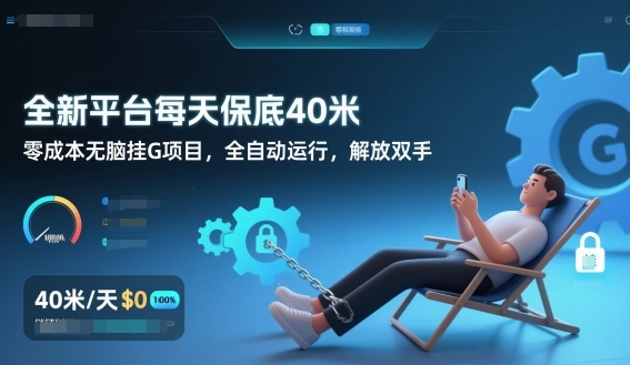 全新平台每天保底40米，零成本无脑挂G项目，全自动运行，解放双手-KJ分享