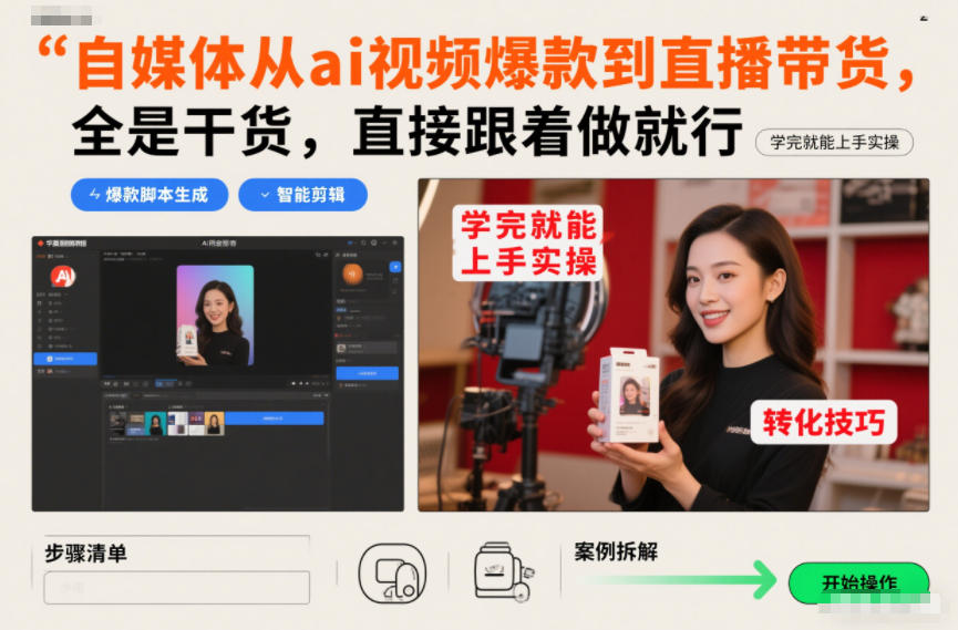 自媒体从ai视频爆款到直播带货，全是干货，直接跟着做就行，学完就能上手实操-KJ分享