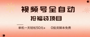 视频号全自动抢福袋,一天单机轻松50+,零成本脚本代替人工去跑-KJ分享