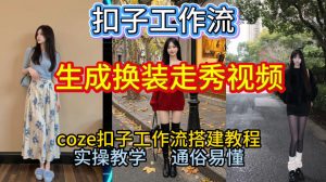 Coze扣子工作流一键生成换装走秀视频,2026保姆级搭建教程来啦,直接生成换装走秀视频全流程-KJ分享