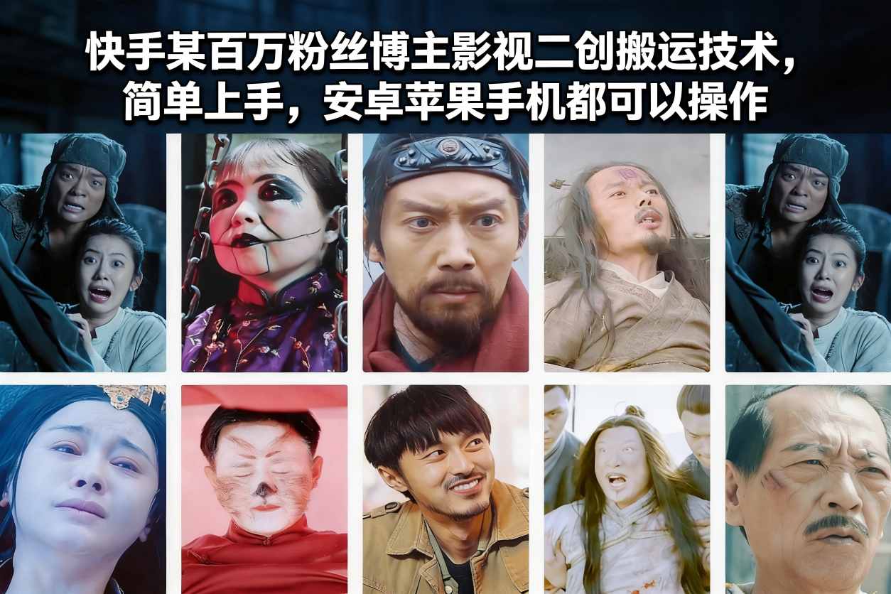 快手某百万粉丝博主影视二创搬运技术,简单上手,安卓苹果手机都可以操作-KJ分享