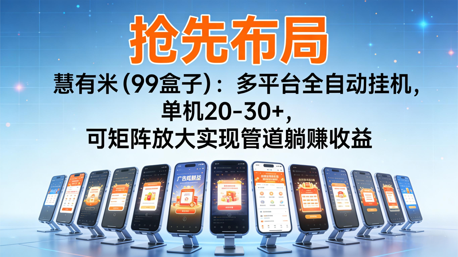 抢先布局慧有米（99盒子）：多平台全自动挂机，单机20-30+，可矩阵实现管道躺赚-KJ分享