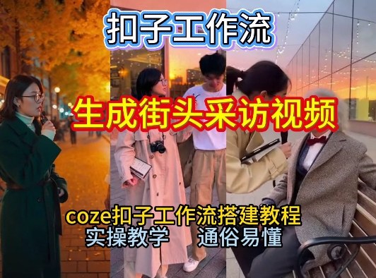 【一键生成街头采访视频工作流】2026保姆级教程来咯!Coze工作流一键搭,街头采访视频直接出片!-KJ分享
