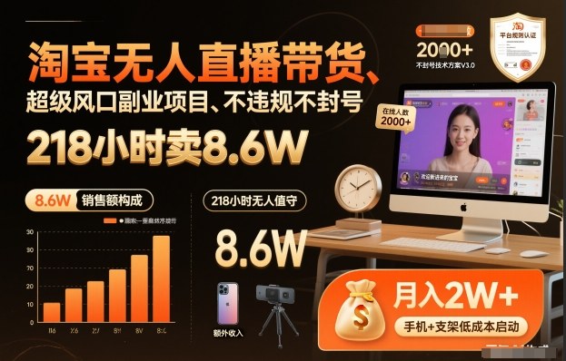 淘宝无人直播带货,218小时卖8.6W,不违规不封号,超级风口副业项目-KJ分享