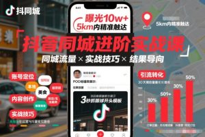抖音同城进阶实战课,助你同城流量拿到结果-KJ分享