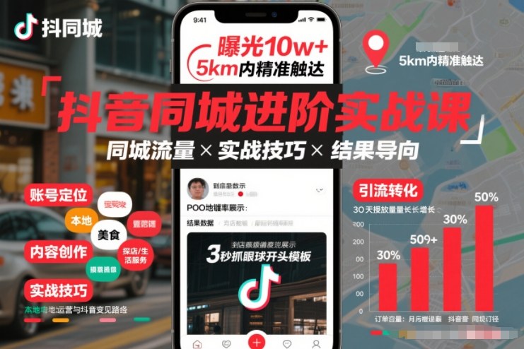 抖音同城进阶实战课,助你同城流量拿到结果-KJ分享