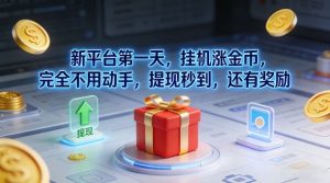 新平台第一天,挂G涨金币,完全不用动手,提现秒到,还有奖励-KJ分享