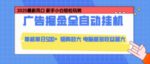 24小时广告全自动挂机,官方打款,绿色正规,云机模拟器均可操作,单日收益500+-KJ分享