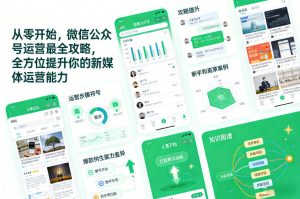 从零开始,微信公众号运营最全攻略,全方位提升你的新媒体运营能力-KJ分享