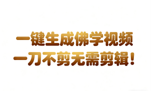 AI-键生成国学心理学开悟视频!30S一条制作一条视频一刀不剪,无需剪辑,直接发布!…-KJ分享