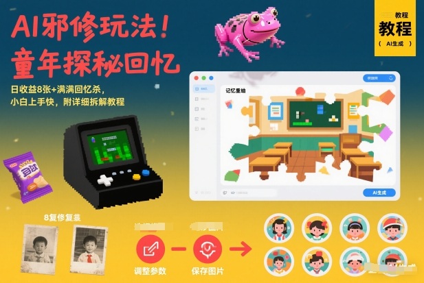 AI邪修玩法，童年探秘回忆，日收益8张+满满回忆杀，小白上手快，附详细拆解教程-KJ分享