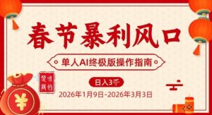 春节暴利风口项目,单人AI落地翻身终极版实操-KJ分享