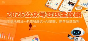 2025公众号变现全攻略：流量池玩法+多领域爆文+AI漫画，新手快速盈利-KJ分享