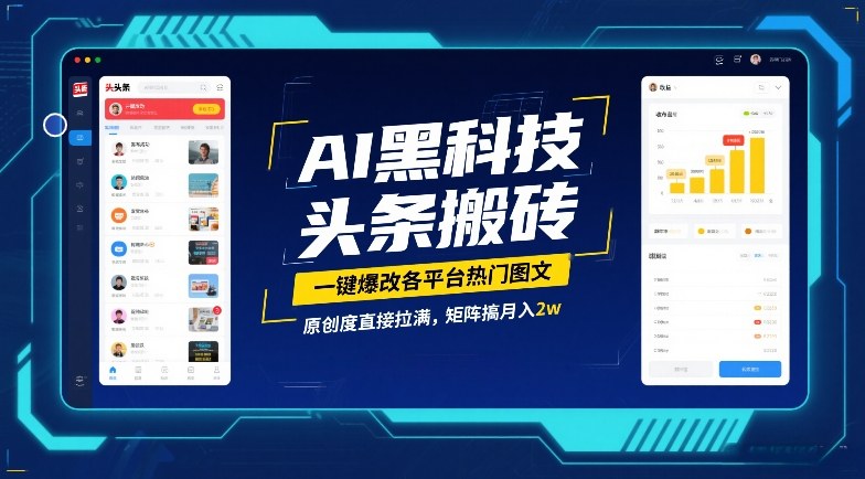 AI黑科技头条搬砖,一键爆改各平台热门图文,原创度直接拉满,矩阵搞月入2W-KJ分享