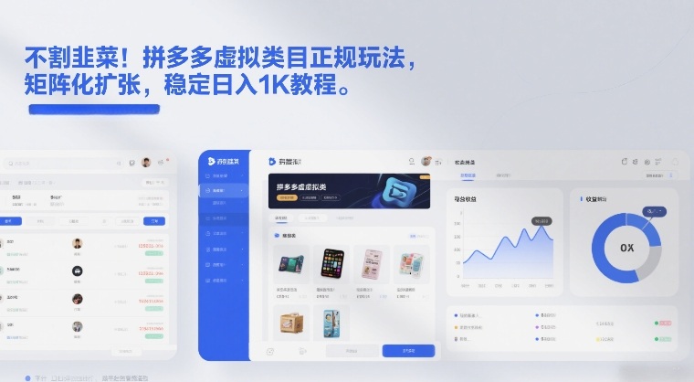 不割韭菜!拼多多虚拟类目正规玩法,矩阵化扩张,稳定日入1K教程-KJ分享