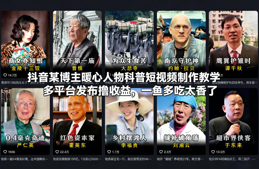 抖音某博主暖心人物科普短视频制作教学，多平台发布撸收益，一鱼多吃太香了-KJ分享