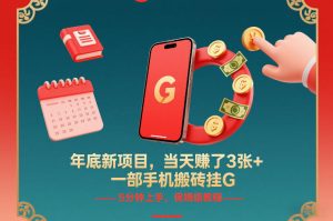 年底新项目,当天賺了3张+,一部手机搬砖挂G,5分钟上手,保姆级教程-KJ分享