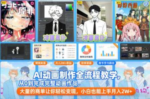 AI动画制作全流程教学,从0到完成完整动画作品,大量的商单让你轻松变现,小白也能上手月入2W+-KJ分享