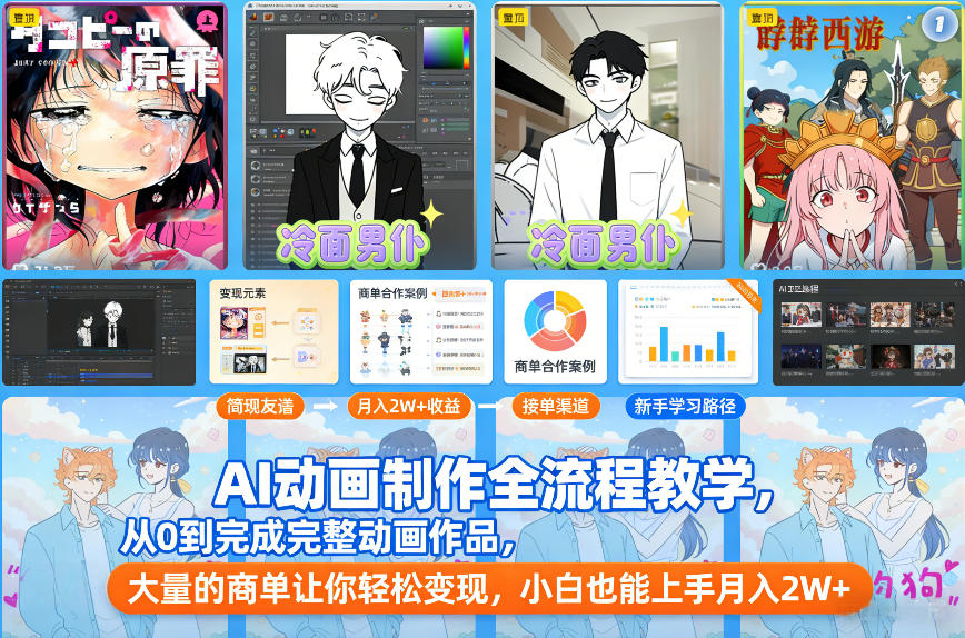 AI动画制作全流程教学，从0到完成完整动画作品，大量的商单让你轻松变现，小白也能上手月入2W+-KJ分享