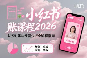 小红书对账课程2026，财务对账与经营分析全流程指南-KJ分享