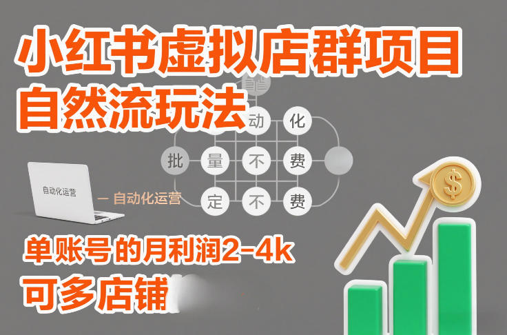 小红书虚拟店群项目，自然流玩法，批量自动化，稳定不费号，单账号的月利润2-4k，可多店矩阵-KJ分享