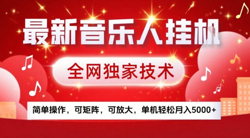 最新音乐人挂G，全网独家技术，简单操作，可矩阵，可放大，单机轻松月入5k+-KJ分享