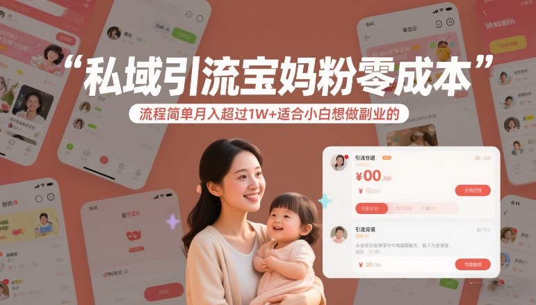 私域引流宝妈粉零成本流程简单月入超过1W+适合小白想做副业的-KJ分享