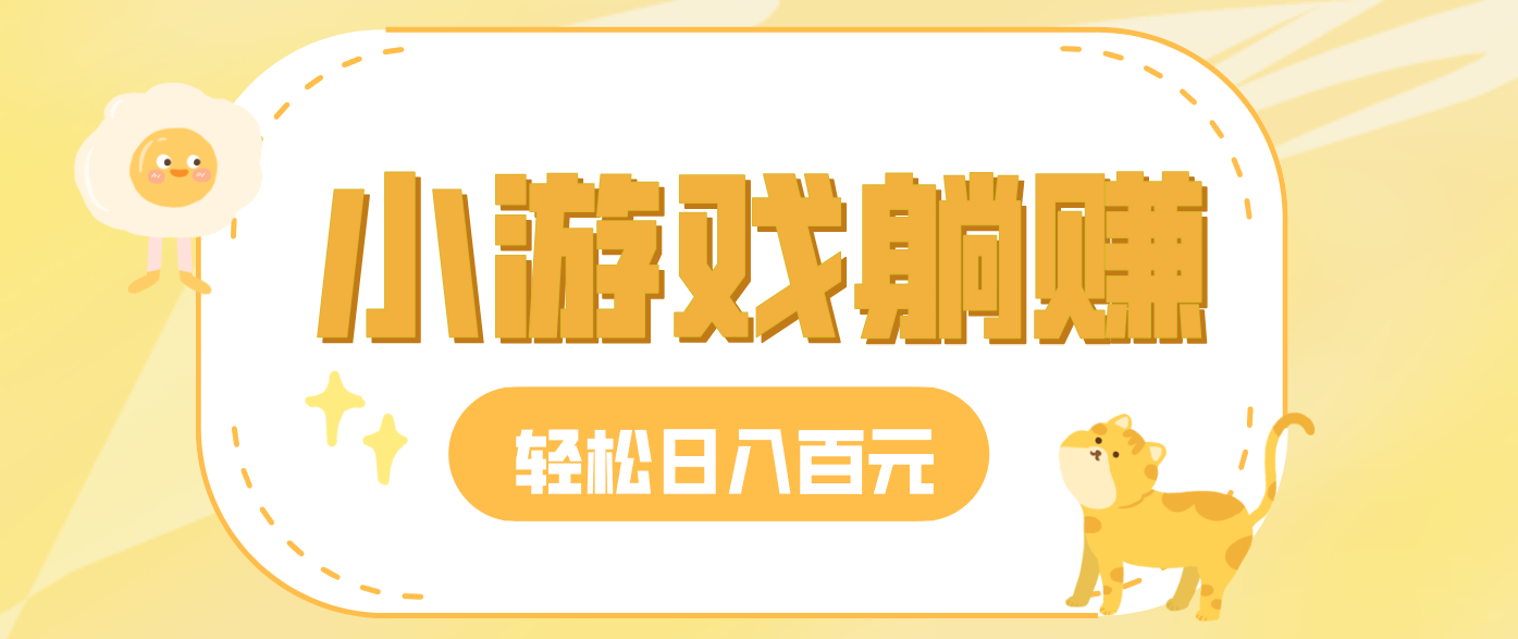 玩玩小游戏就能赚钱，一天稳定搞30-50，小白也能轻松实现躺赚-KJ分享