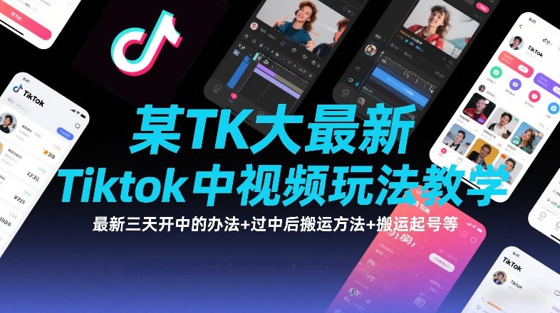 某TK大佬最新Tiktok中视频玩法教学，最新三天开中的办法+过中后搬运方法+搬运起号等-KJ分享