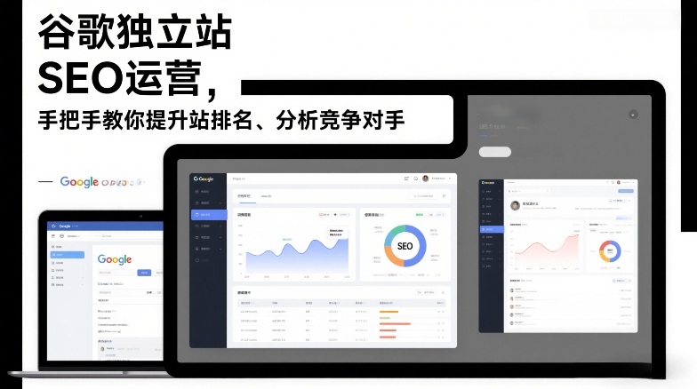 谷歌独立站SEO运营，手把手教你提升网站排名、分析竞争对手（更新2026）-KJ分享