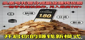 全程托管今日头条,一部手机就可以开干,最高躺赚1W+-KJ分享