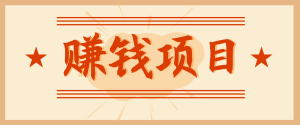 拍照片就有收益，零门槛的信息差项目，一单19.9，轻松实现月收益3000+-KJ分享