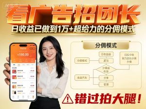 看广告招团长,团队收益已做到日入1万,分佣模式超给力,错过拍大腿-KJ分享
