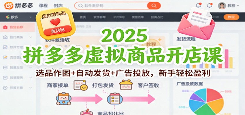 2025拼多多虚拟商品开店课：选品作图+自动发货+广告投放，新手轻松盈利-KJ分享