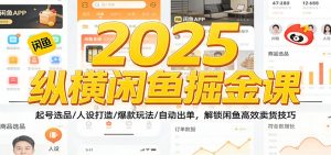 2025纵横闲鱼掘金课:起号选品/人设打造/爆款玩法/自动出单,解锁闲鱼高效卖货技巧-KJ分享