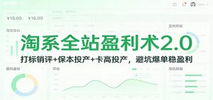 淘系全站盈利术2.0:打标销评+保本投产+卡高投产,避坑爆单稳盈利-KJ分享