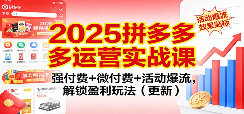 2025拼多多运营实战课：强付费+微付费+活动爆流，解锁盈利玩法（更新）-KJ分享