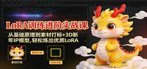 LoRA训练进阶实战课：从基础原理到素材打标+3D新年IP模型，轻松炼出优质LoRA-KJ分享