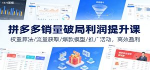 拼多多销量破局利润提升课：权重算法/流量获取/爆款模型/推广活动，高效盈利-KJ分享