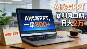 AI 代写做 PPT!一单狂赚 800+,风口期月入 2 万(工具 + 提示词直接送)-KJ分享
