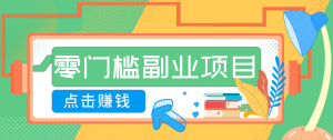 AI时代零门槛副业！一部手机解锁躺赚密码日入2000+，新手也能快速上手。-KJ分享