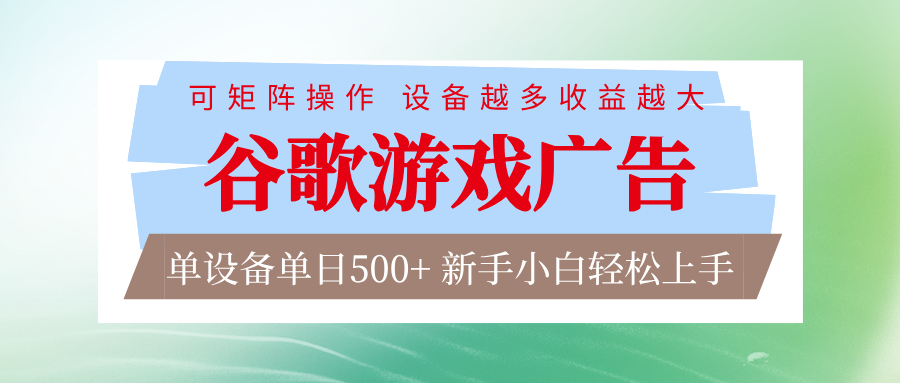 谷歌游戏广告  脚本全自动运行 单设备日入500+ 可矩阵放大，设备越多收益越大-KJ分享