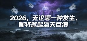 公众号付费文章：2026，无论哪一种发生，都将掀起滔天巨浪-KJ分享