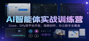 AI智能体实战训练营：Coze、Dify双平台开发，视频创作、办公助手全覆盖-KJ分享