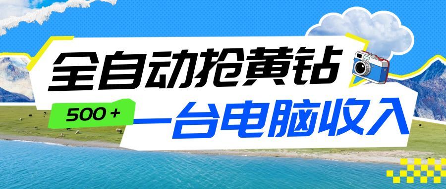 全自动抢黄钻挂机项目：自动薅福利，告别手动蹲守！一台电脑日收益500+-KJ分享