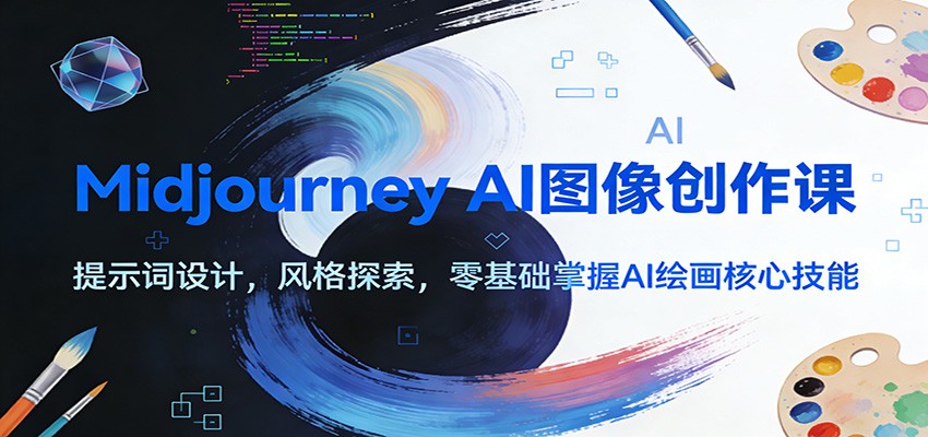 Midjourney AI图像创作课：提示词设计，风格探索，零基础掌握AI绘画核心技能-KJ分享