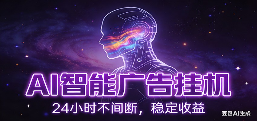 AI智能广告挂机项目，全自动化运行，电脑项目，无配置要求，单机150+收益-KJ分享