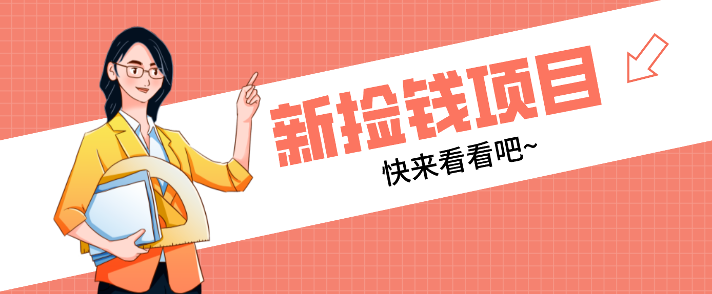 网易新出 “捡钱项目”！拉新1人赚4元，新手日入200+，3个实操方法直接抄-KJ分享