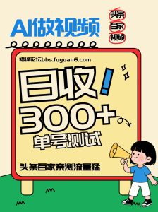 头条+百家+视频号(2026-AI玩法),单号每天收入几百元,新号亲测流量猛!-KJ分享